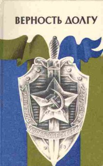 Книга Верность долгу, 11-3471, Баград.рф